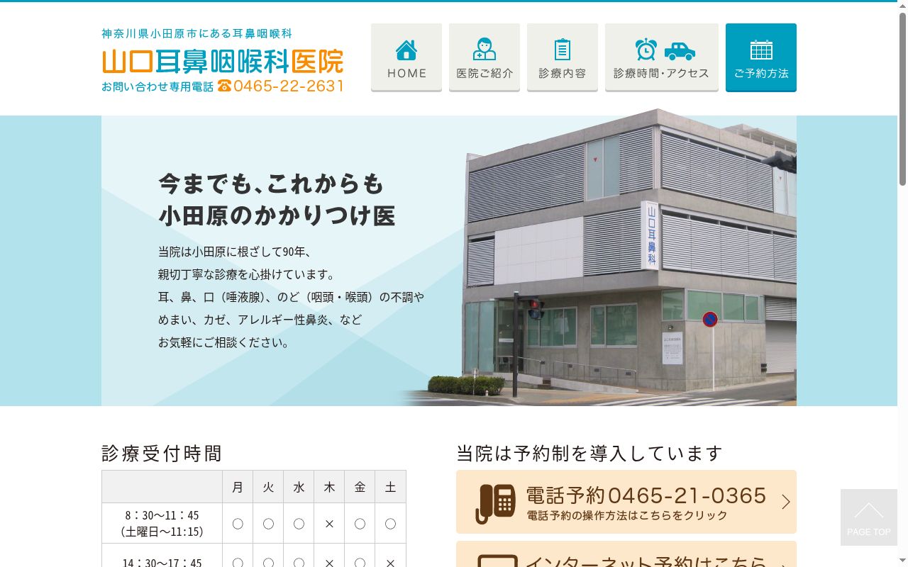 山口耳鼻咽喉科医院の公式サイトのスクリーンショット