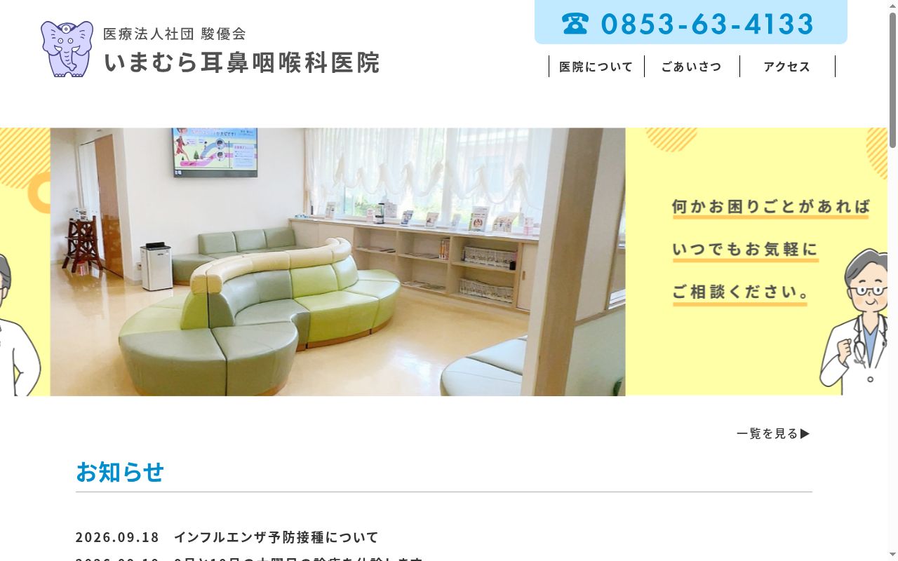 いまむら耳鼻咽喉科医院の公式サイトのスクリーンショット