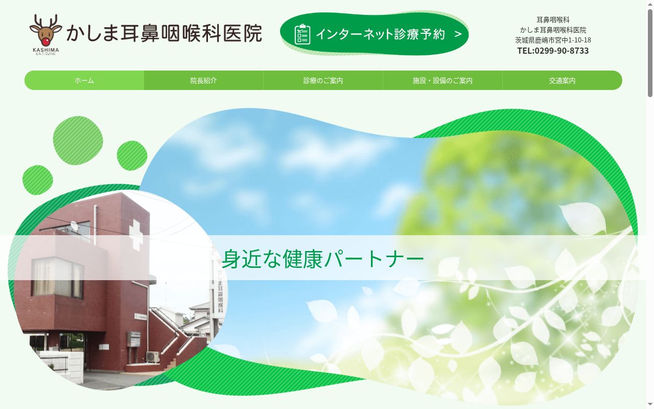 かしま耳鼻咽喉科医院の公式サイトのスクリーンショット