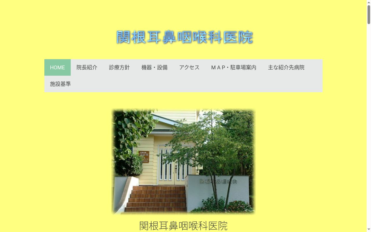 医療法人社団 関根耳鼻咽喉科医院の公式サイトのスクリーンショット
