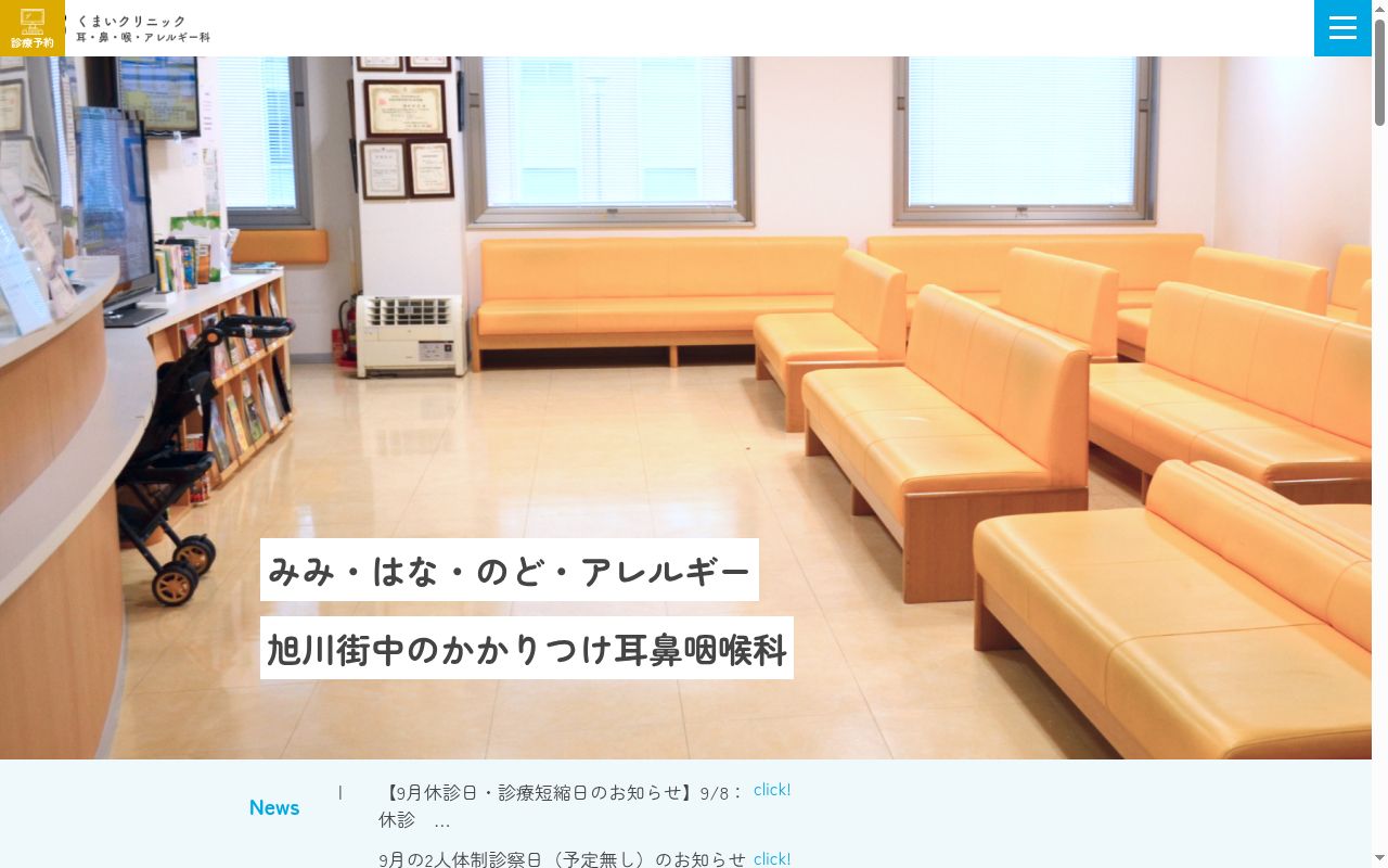 医療法人社団くまいクリニックの公式サイトのスクリーンショット