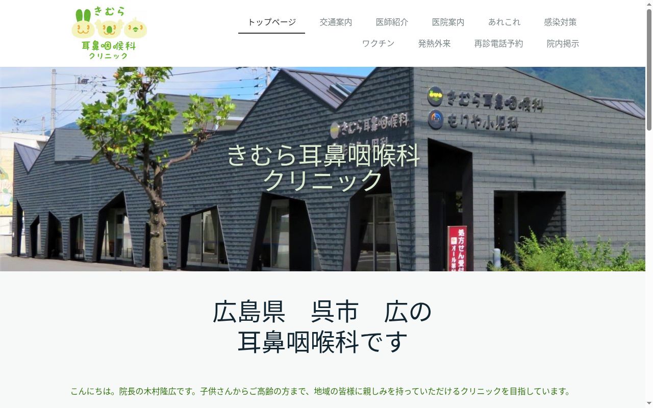 きむら耳鼻咽喉科クリニックの公式サイトのスクリーンショット