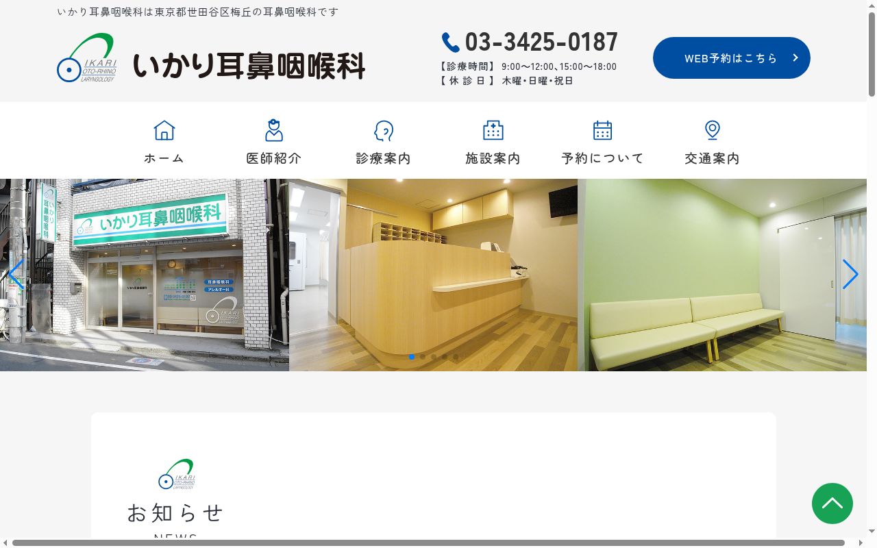 いかり耳鼻咽喉科の公式サイトのスクリーンショット