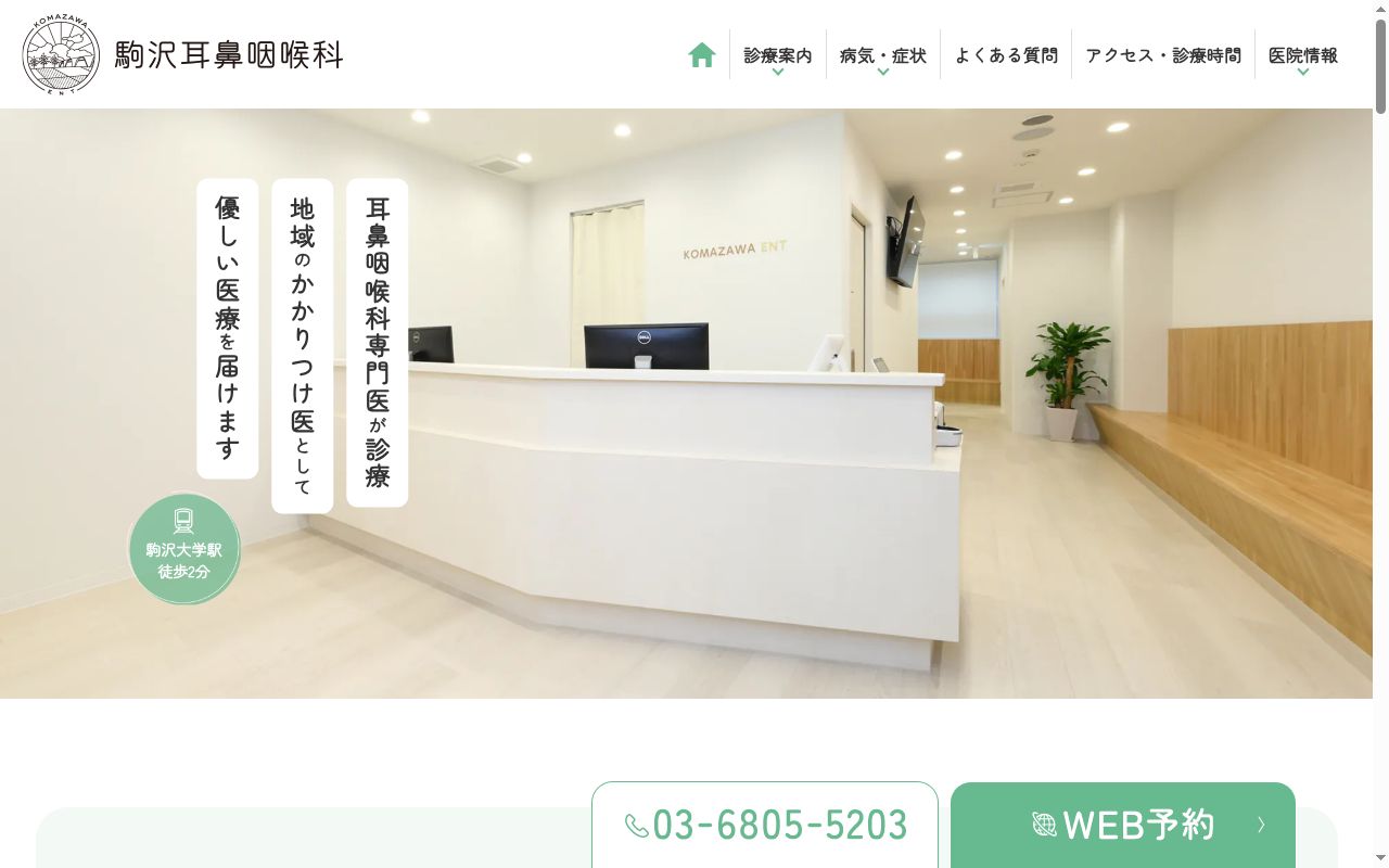 駒沢耳鼻咽喉科の公式サイトのスクリーンショット