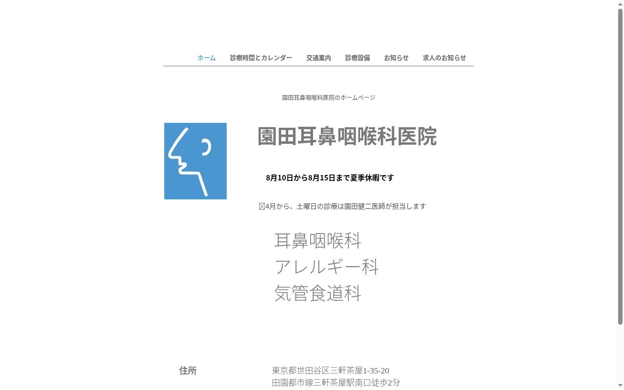 園田耳鼻咽喉科医院の公式サイトのスクリーンショット