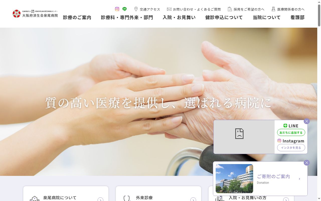 社会福祉法人恩賜財団済生会支部大阪府済生会泉尾病院の公式サイトのスクリーンショット
