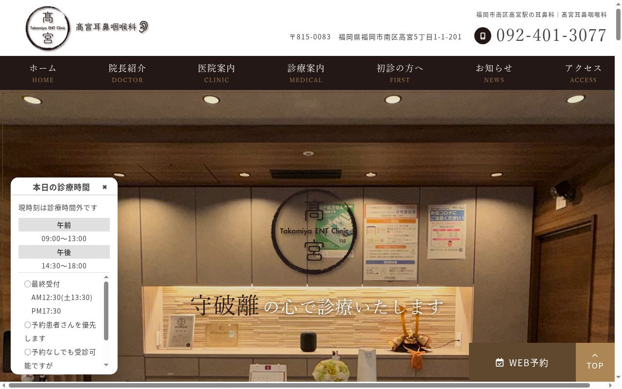 高宮耳鼻咽喉科の公式サイトのスクリーンショット