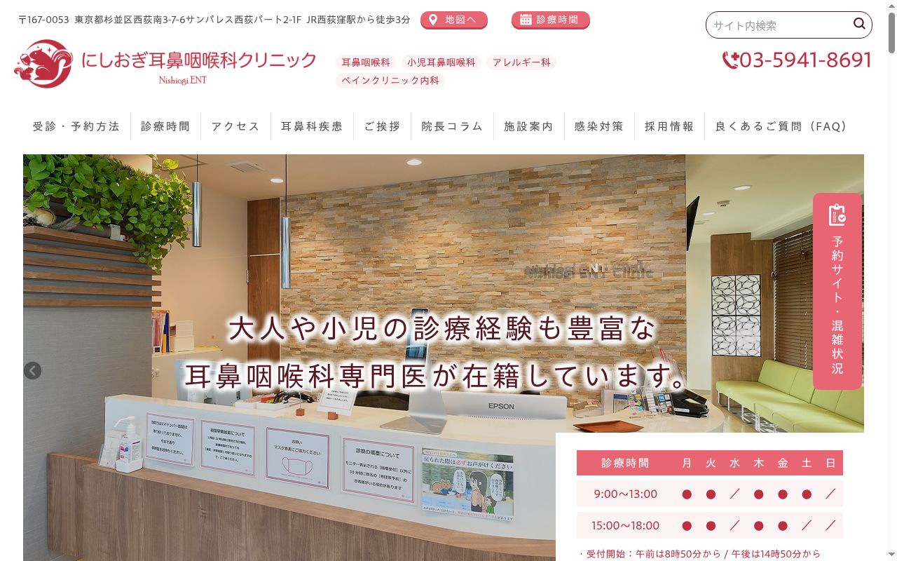 にしおぎ耳鼻咽喉科クリニックの公式サイトのスクリーンショット