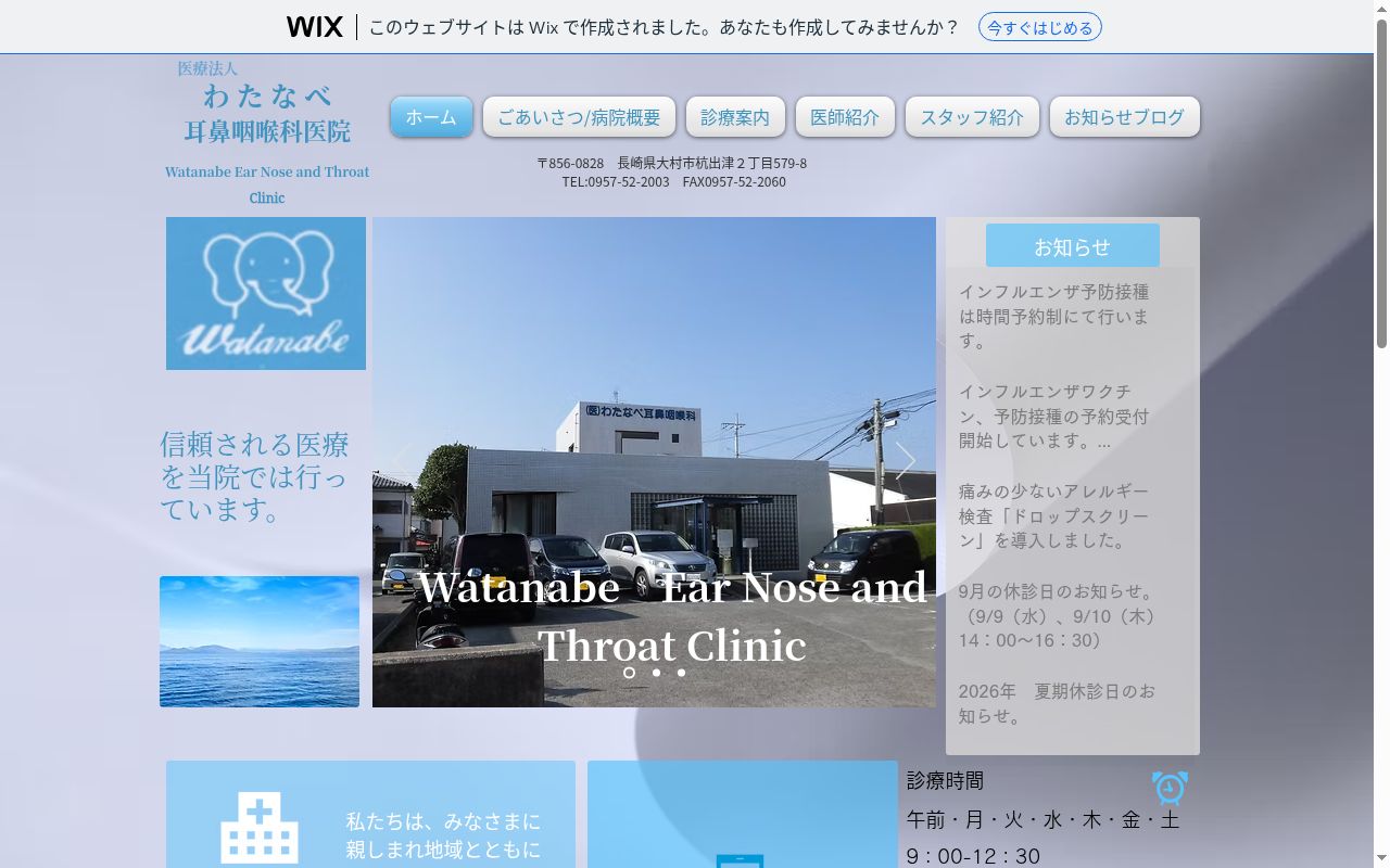 医療法人 わたなべ耳鼻咽喉科医院の公式サイトのスクリーンショット