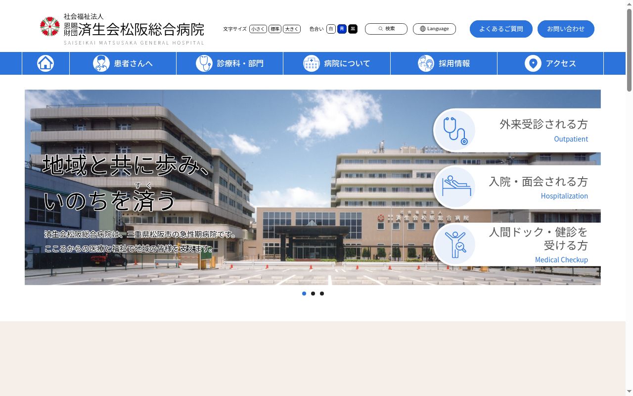 社会福祉法人　恩賜財団　済生会松阪総合病院の公式サイトのスクリーンショット
