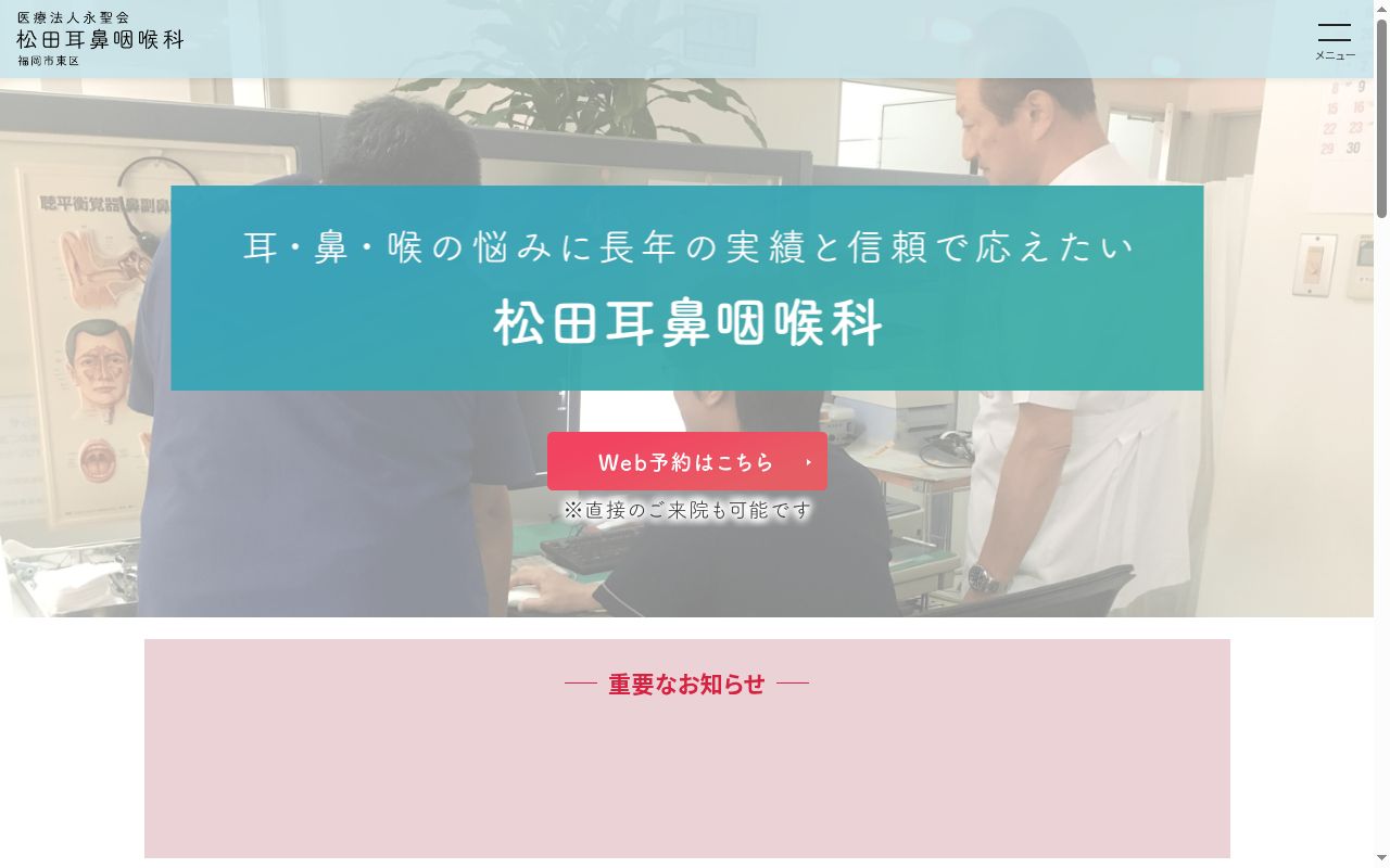 松田耳鼻咽喉科の公式サイトのスクリーンショット