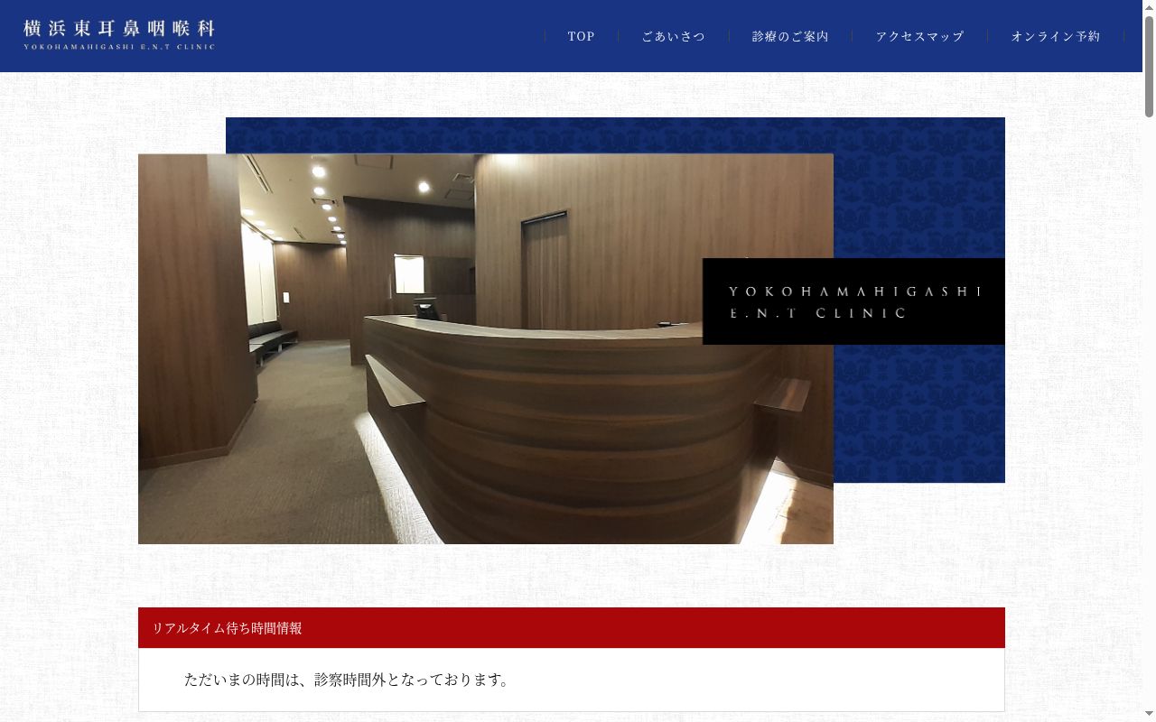 横浜東耳鼻咽喉科の公式サイトのスクリーンショット