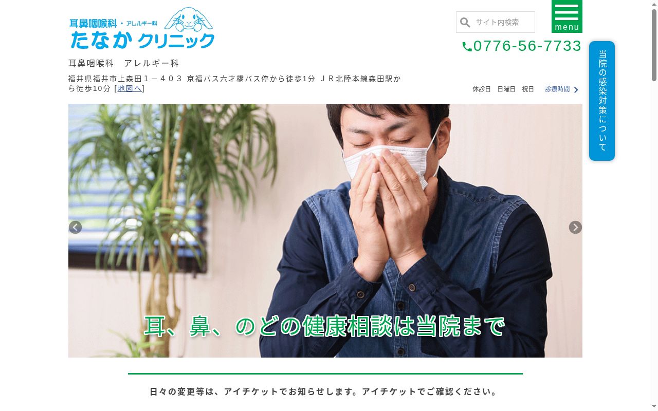 耳鼻咽喉科・アレルギー科 たなかクリニックの公式サイトのスクリーンショット