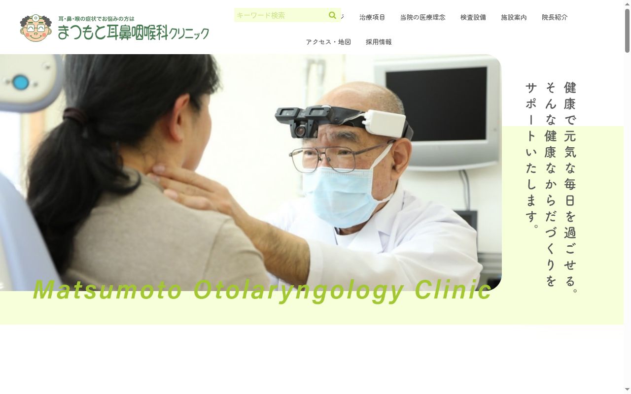 医療法人 まつもと耳鼻咽喉科クリニックの公式サイトのスクリーンショット