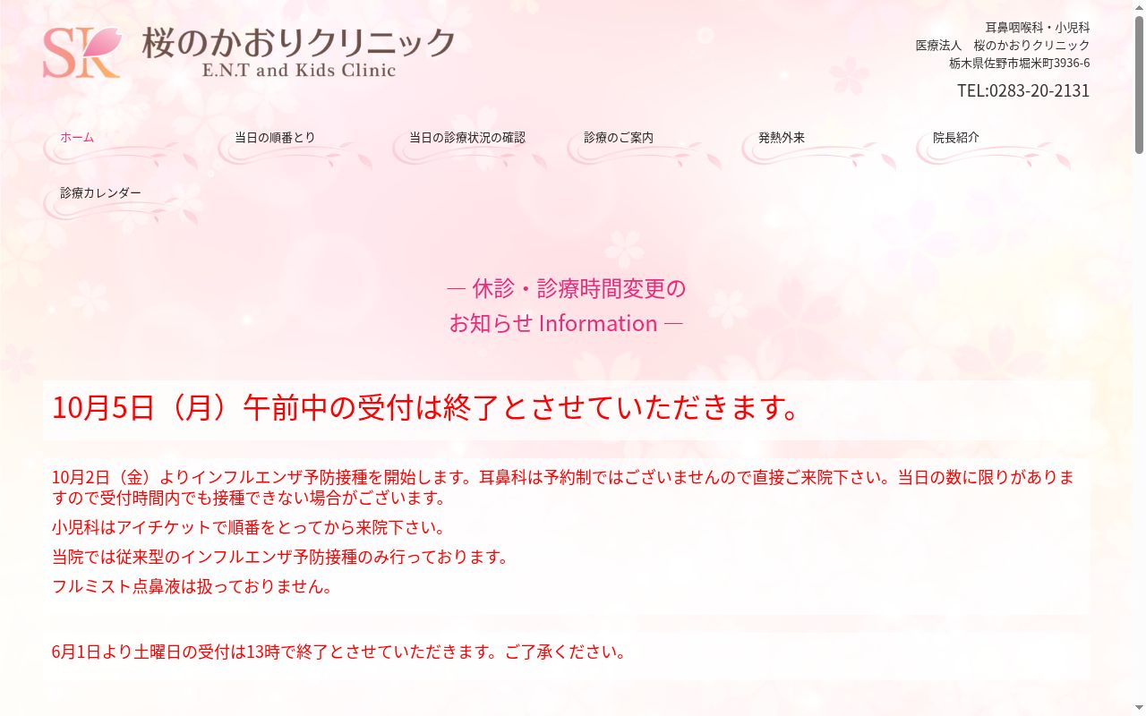 医療法人桜のかおりクリニックの公式サイトのスクリーンショット