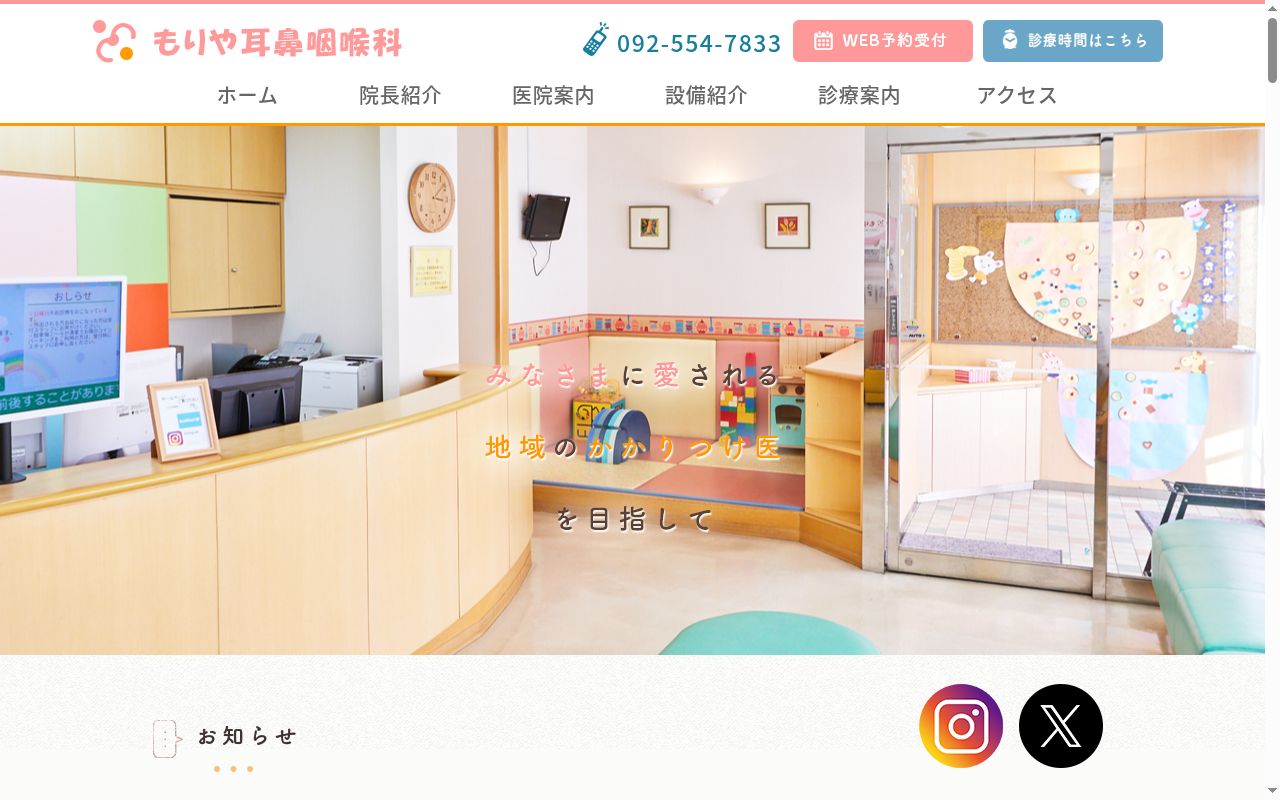 もりや耳鼻咽喉科の公式サイトのスクリーンショット