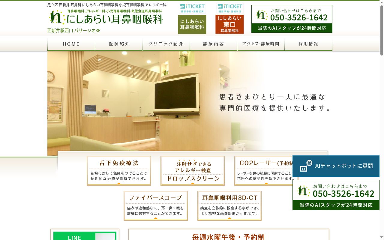 医療法人社団桐芳会　にしあらい耳鼻咽喉科の公式サイトのスクリーンショット