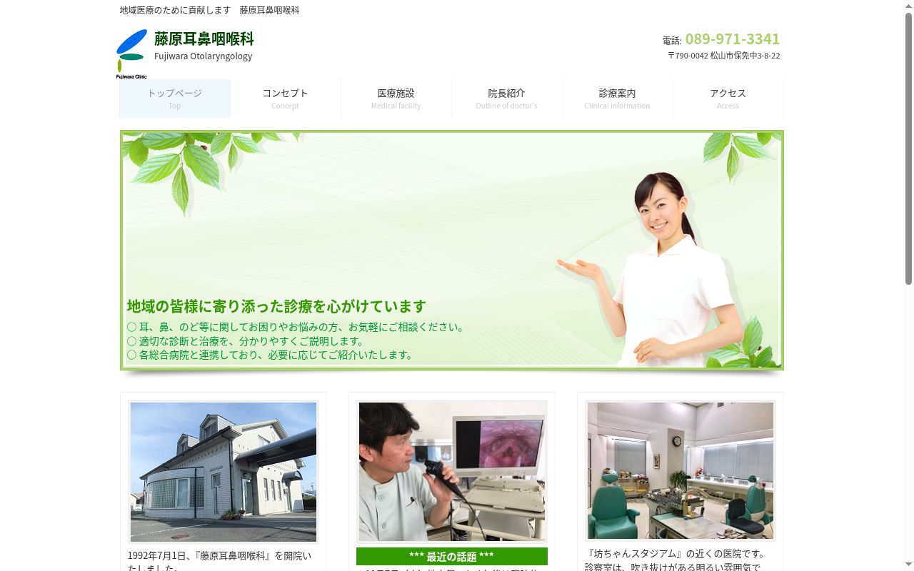 藤原耳鼻咽喉科の公式サイトのスクリーンショット