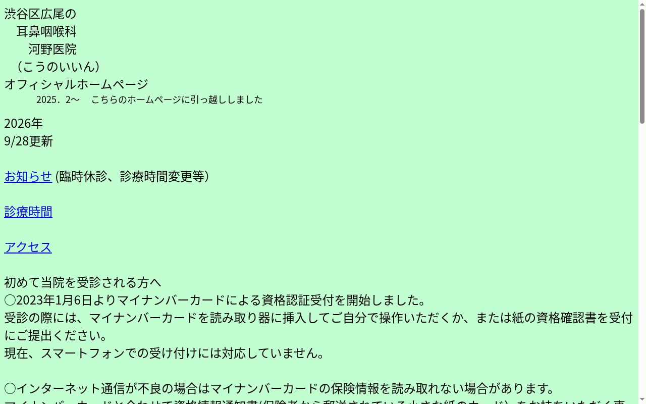 河野医院の公式サイトのスクリーンショット