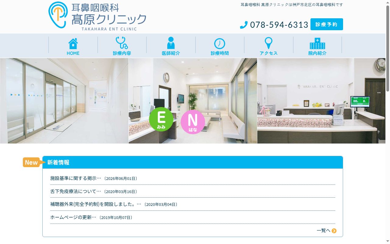 耳鼻咽喉科高原クリニックの公式サイトのスクリーンショット