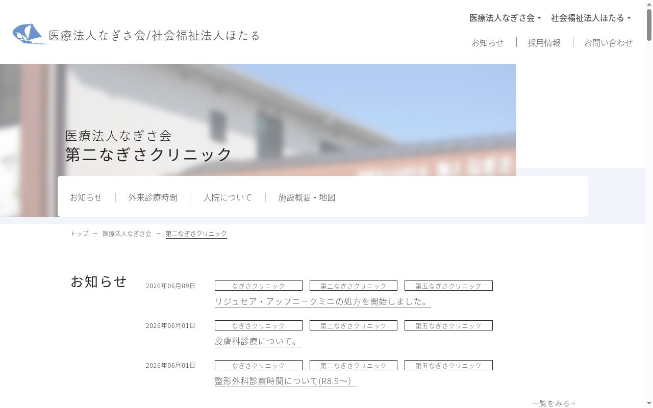 医療法人 なぎさ会 第二なぎさクリニックの公式サイトのスクリーンショット