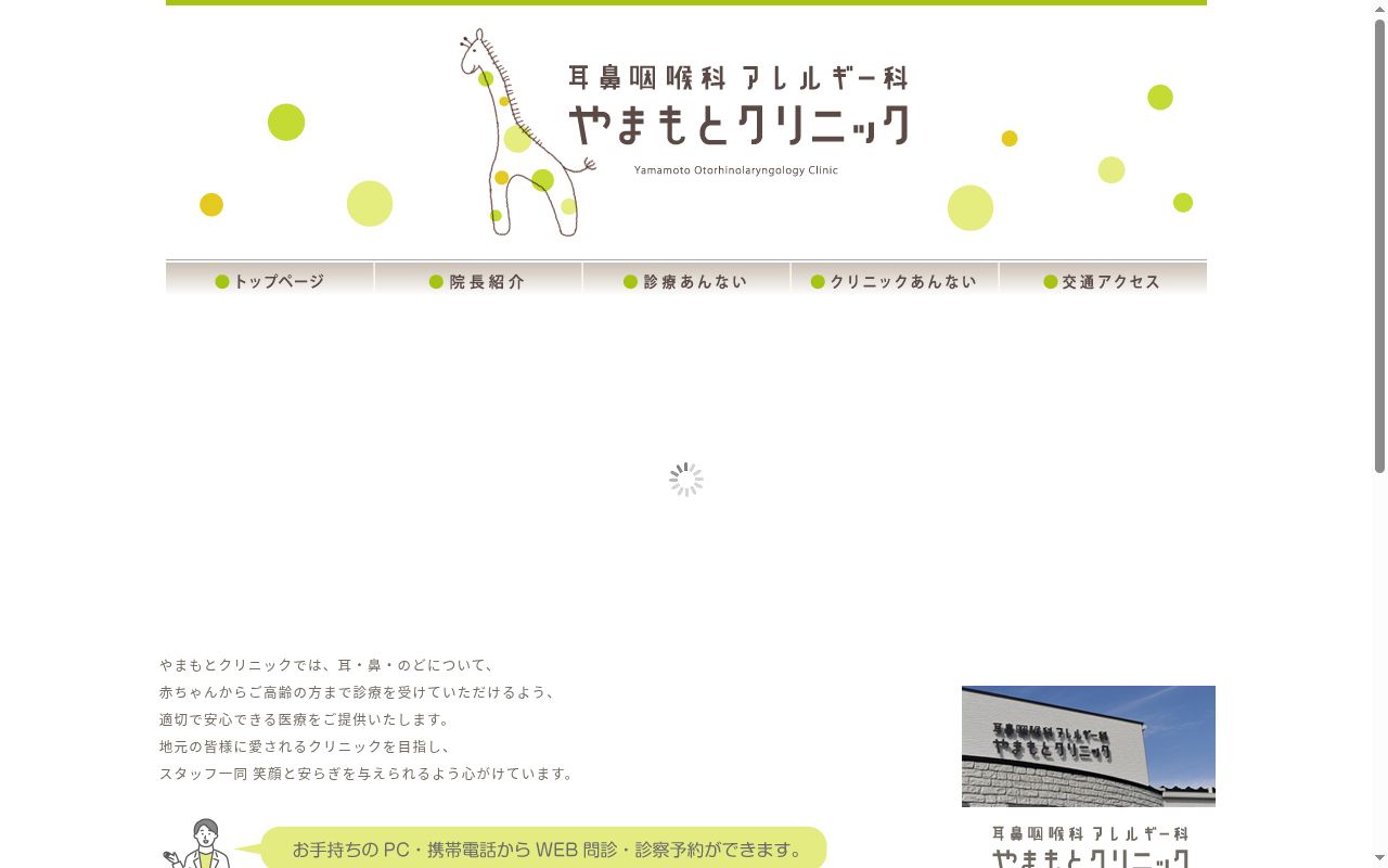 耳鼻咽喉科アレルギー科 やまもとクリニックの公式サイトのスクリーンショット