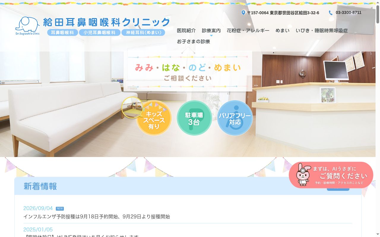 給田耳鼻咽喉科クリニックの公式サイトのスクリーンショット