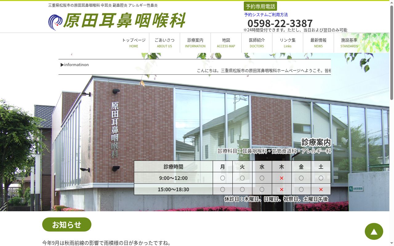 原田耳鼻咽喉科の公式サイトのスクリーンショット