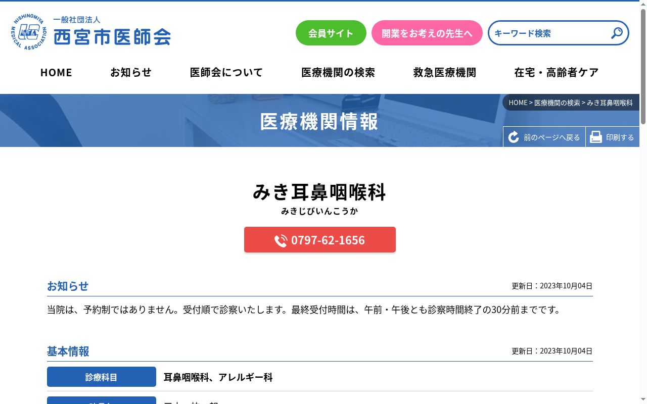 みき耳鼻咽喉科の公式サイトのスクリーンショット