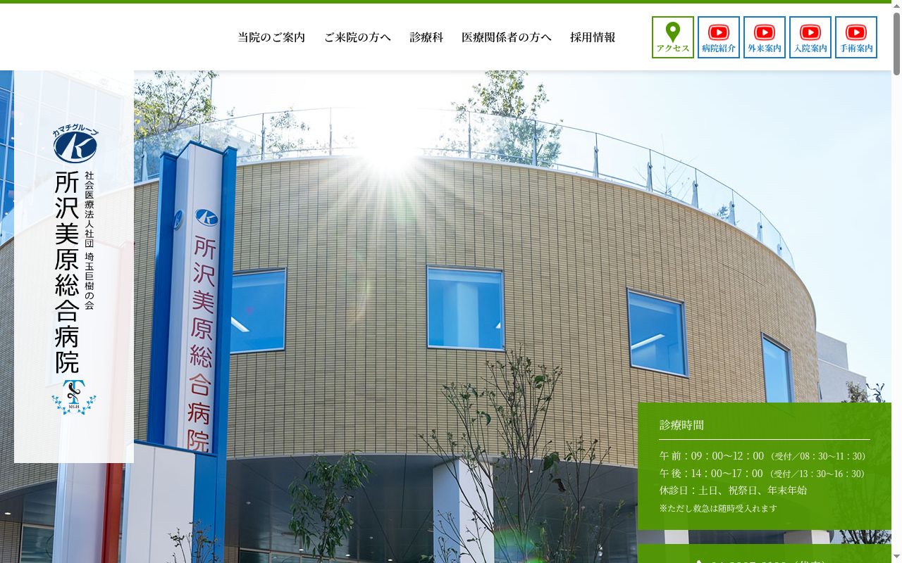 所沢美原総合病院の公式サイトのスクリーンショット