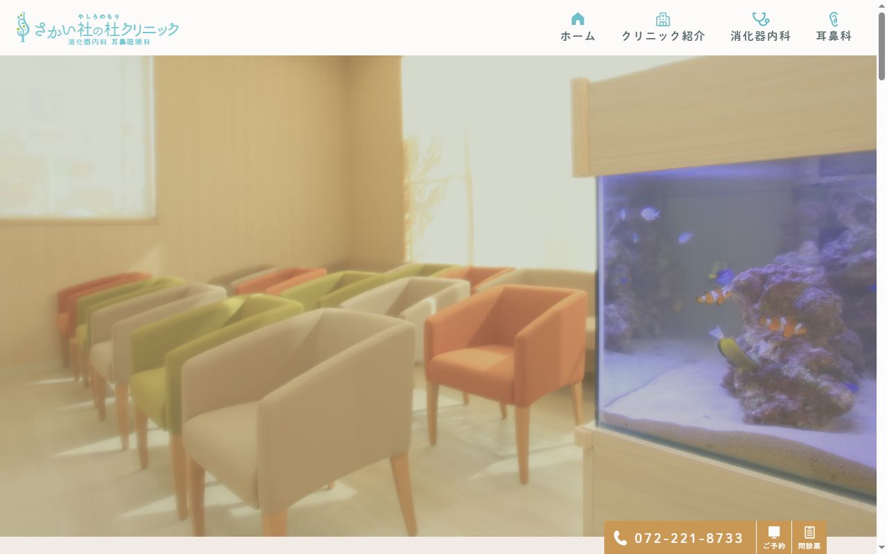 医療法人ヒカリ さかい社の杜クリニックの公式サイトのスクリーンショット