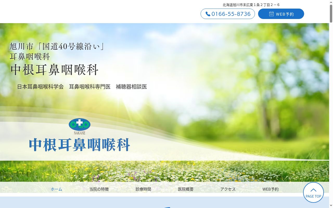 中根耳鼻咽喉科医院の公式サイトのスクリーンショット