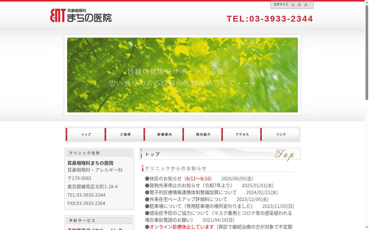 耳鼻咽喉科まちの医院の公式サイトのスクリーンショット