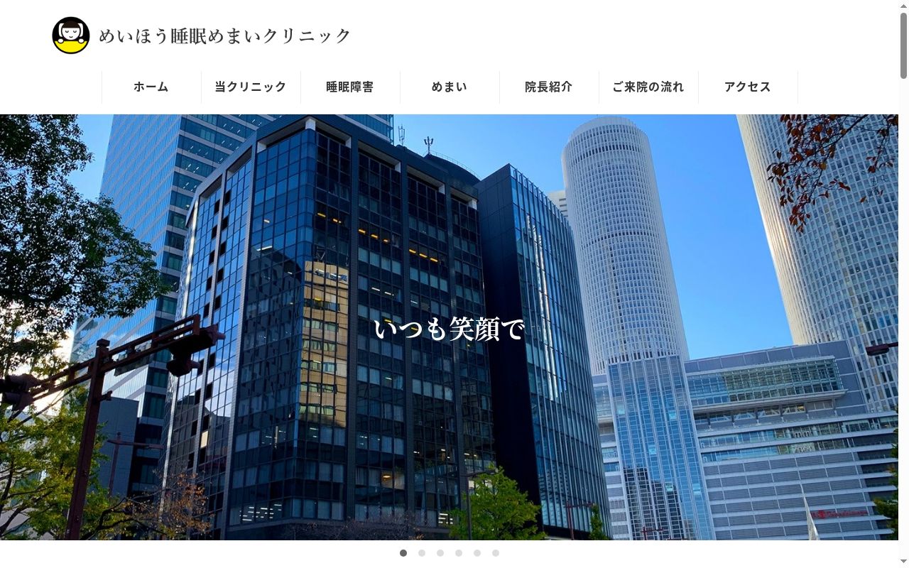めいほう睡眠めまいクリニックの公式サイトのスクリーンショット