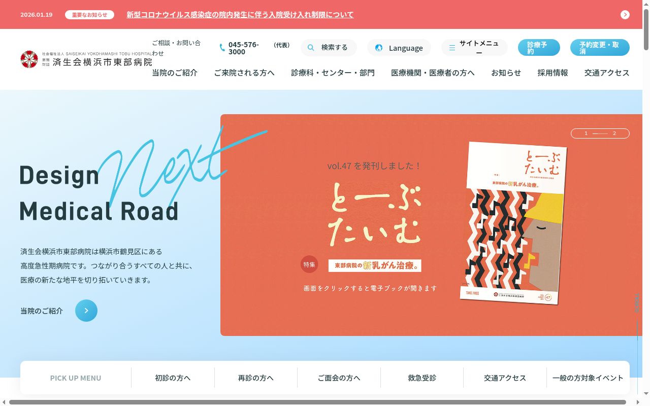 社会福祉法人恩賜財団済生会横浜市東部病院の公式サイトのスクリーンショット