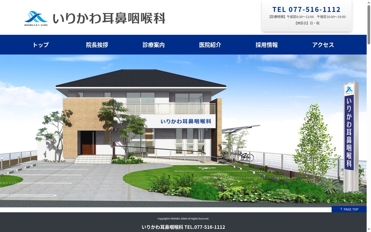いりかわ耳鼻咽喉科の公式サイトのスクリーンショット