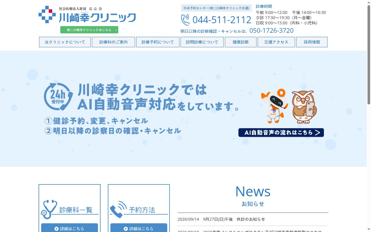 社会医療法人財団石心会川崎幸クリニックの公式サイトのスクリーンショット