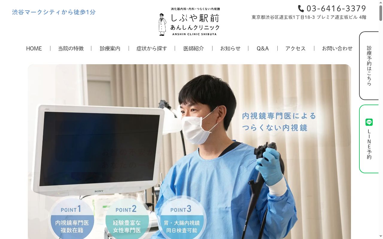 しぶや駅前あんしんクリニックの公式サイトのスクリーンショット
