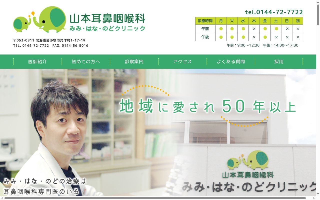 山本耳鼻咽喉科みみ・はな・のどクリニックの公式サイトのスクリーンショット