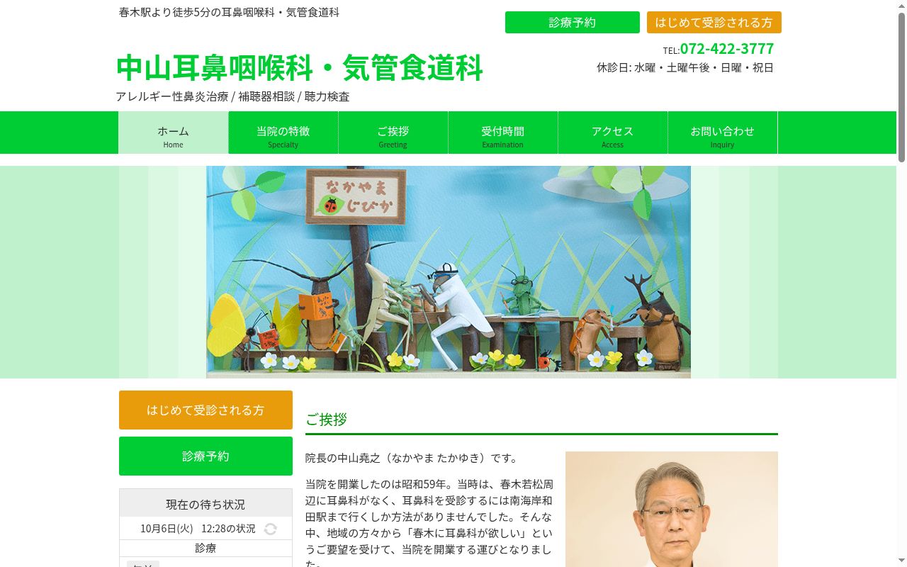 医療法人 春山会 中山耳鼻咽喉科・気管食道科の公式サイトのスクリーンショット