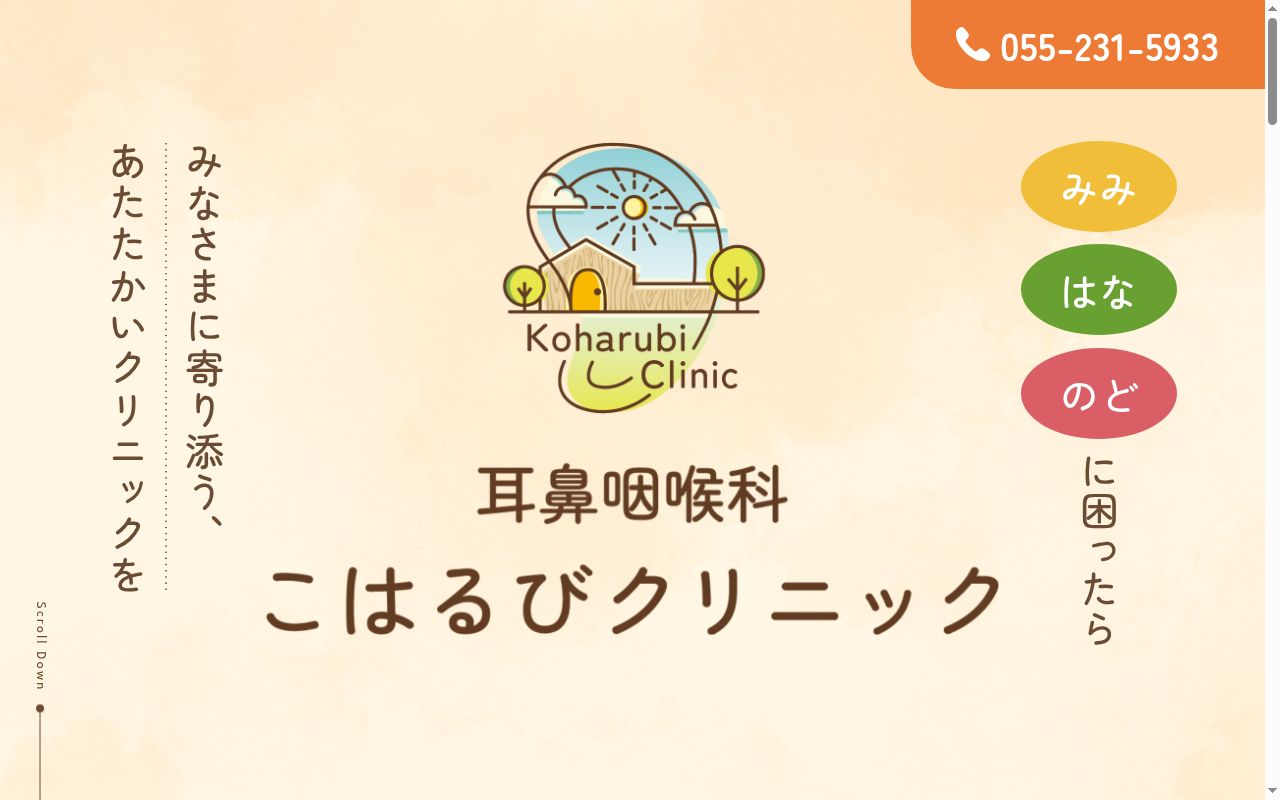 耳鼻咽喉科こはるびクリニックの公式サイトのスクリーンショット