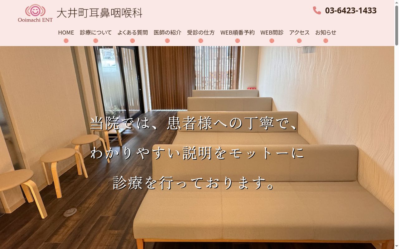 大井町耳鼻咽喉科の公式サイトのスクリーンショット