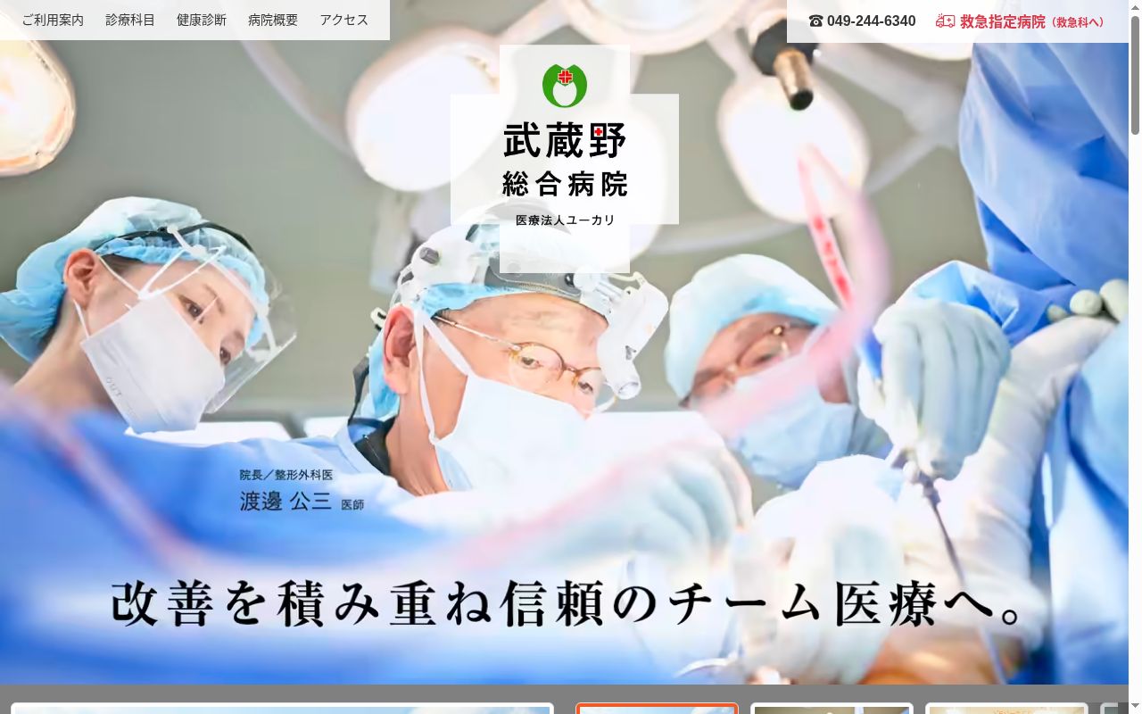 武蔵野総合病院の公式サイトのスクリーンショット