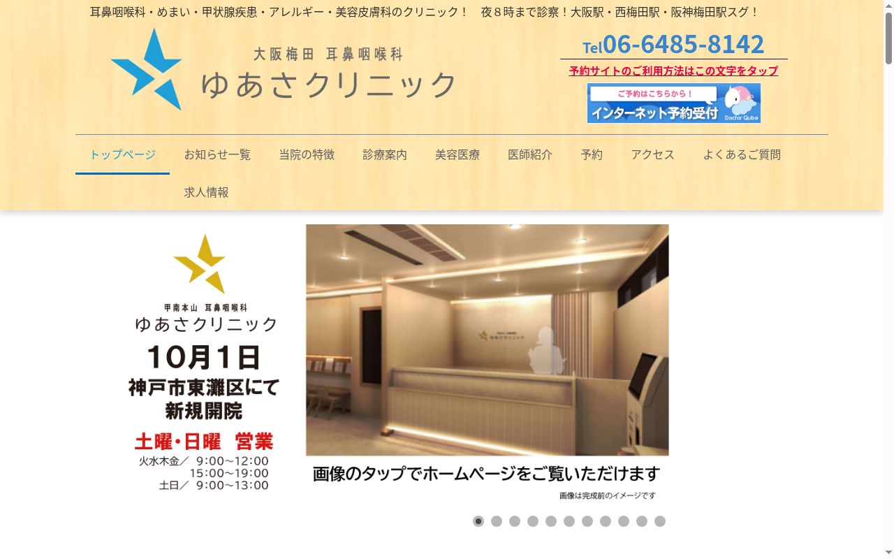 大阪梅田耳鼻咽喉科　ゆあさクリニックの公式サイトのスクリーンショット