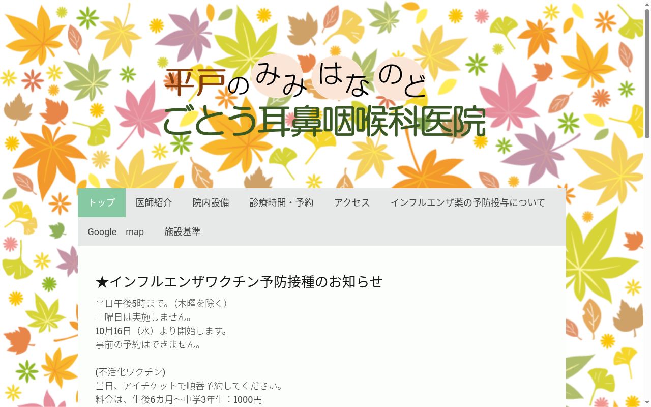 ごとう耳鼻咽喉科医院の公式サイトのスクリーンショット