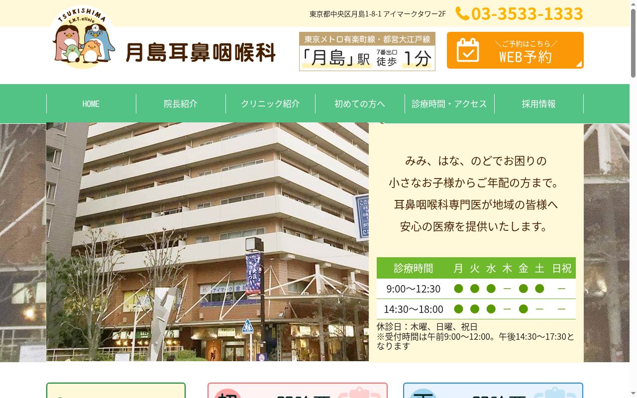 医療法人社団晴月会 月島耳鼻咽喉科の公式サイトのスクリーンショット