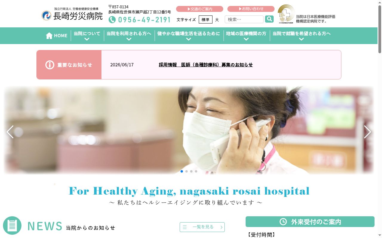 独立行政法人労働者健康安全機構長崎労災病院の公式サイトのスクリーンショット