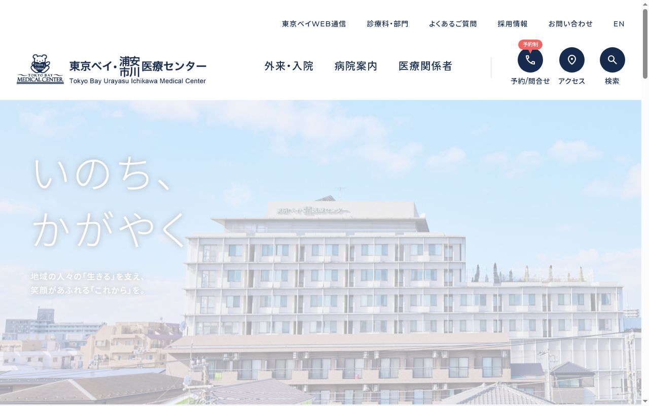 東京ベイ・浦安市川医療センターの公式サイトのスクリーンショット