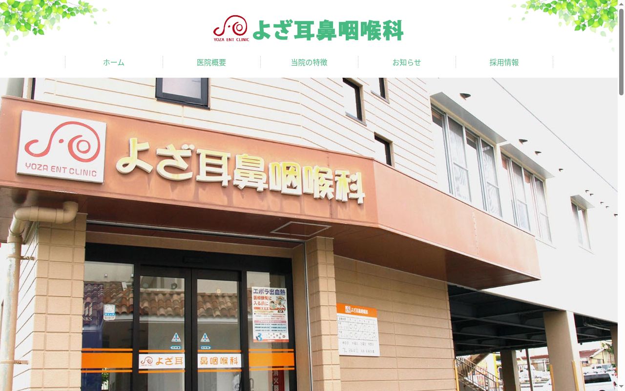 よざ耳鼻咽喉科の公式サイトのスクリーンショット