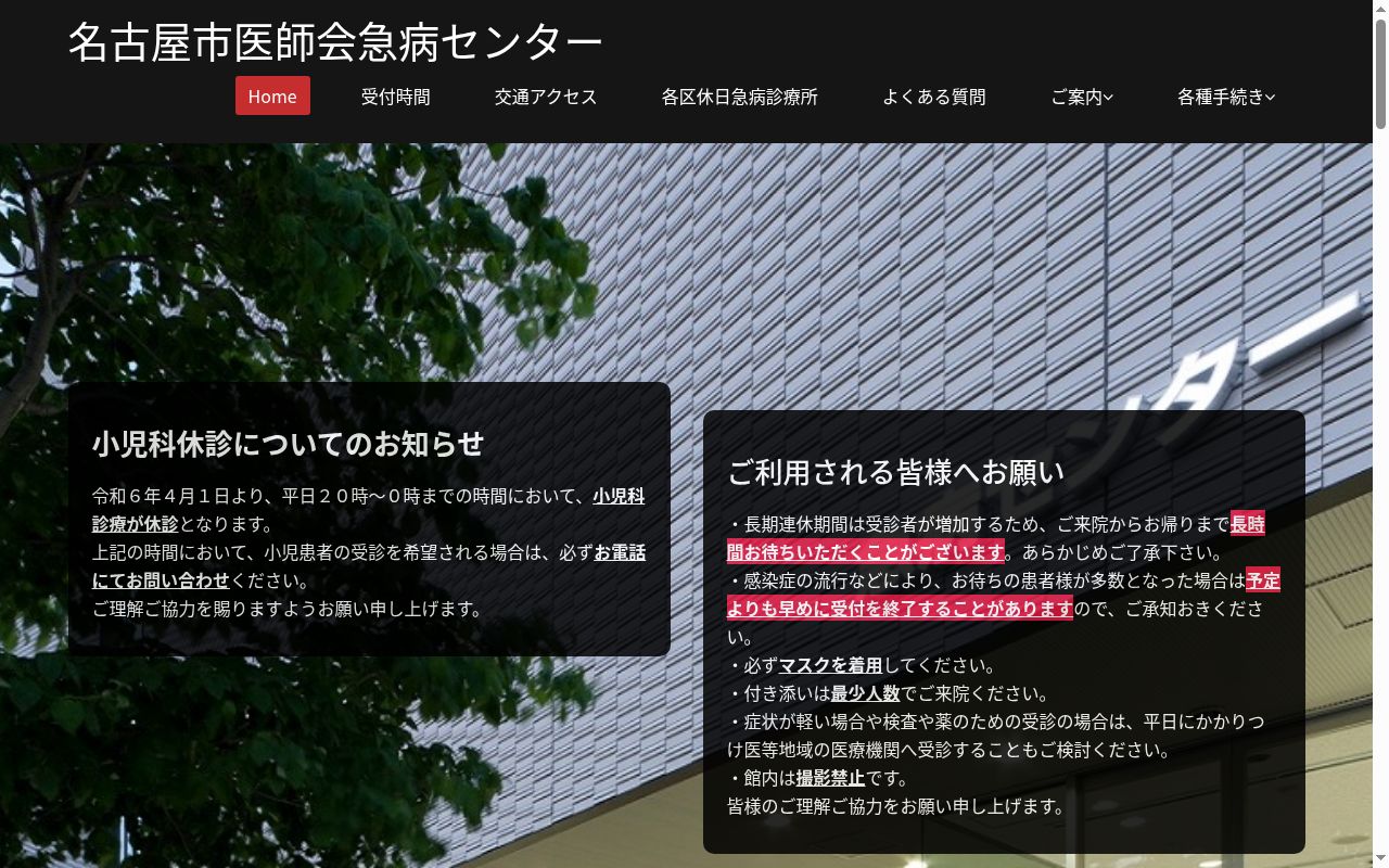 名古屋市医師会急病センターの公式サイトのスクリーンショット